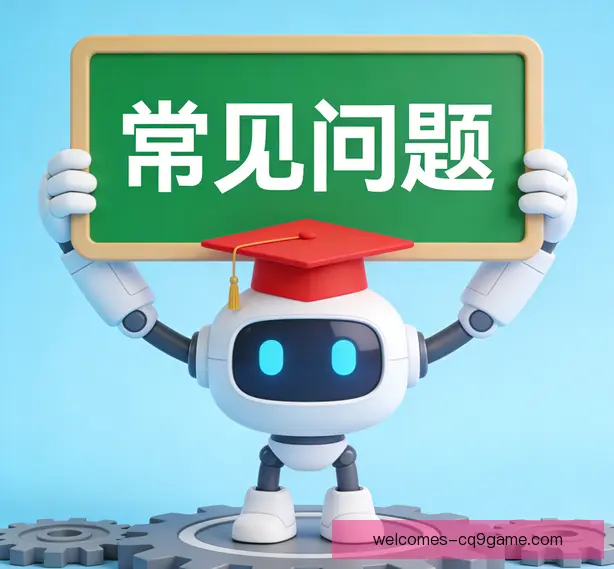 常见问题